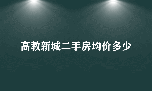 高教新城二手房均价多少