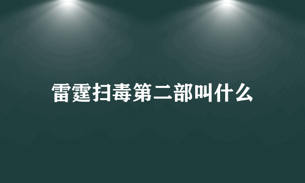 雷霆扫毒第二部叫什么