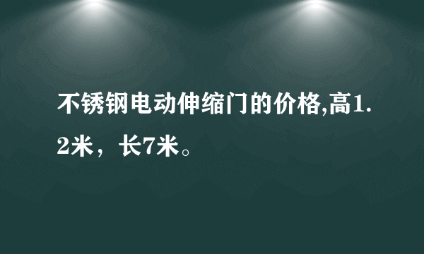 不锈钢电动伸缩门的价格,高1.2米，长7米。