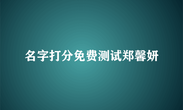 名字打分免费测试郑馨妍