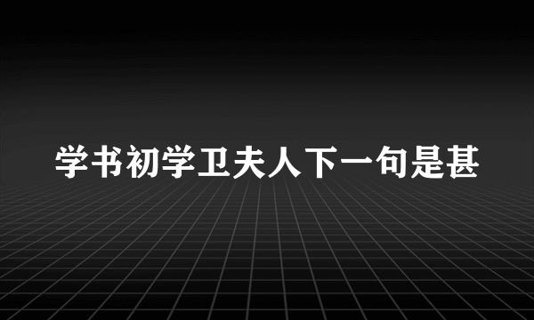 学书初学卫夫人下一句是甚