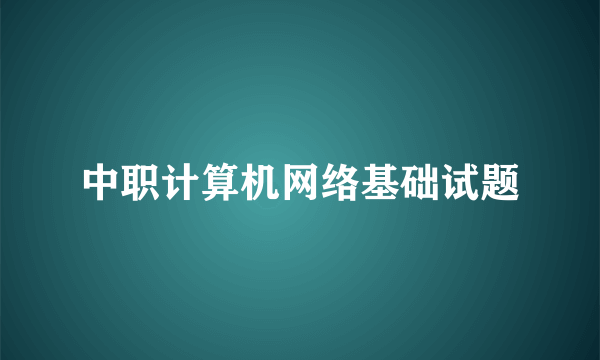 中职计算机网络基础试题