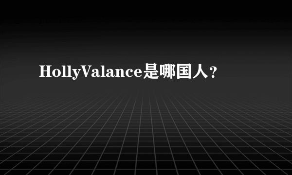 HollyValance是哪国人？