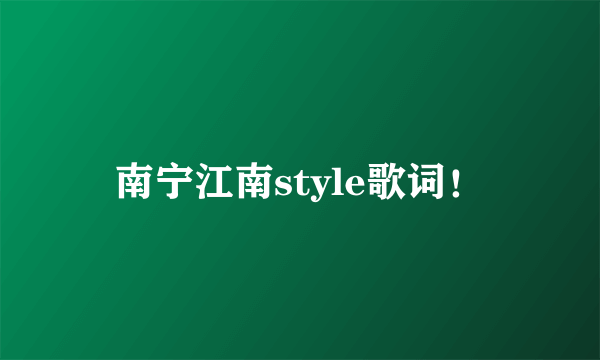 南宁江南style歌词！