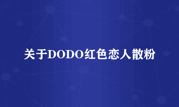 关于DODO红色恋人散粉