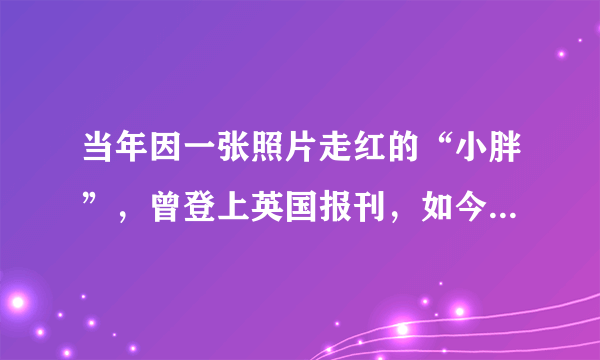 当年因一张照片走红的“小胖”，曾登上英国报刊，如今娶上美娇妻