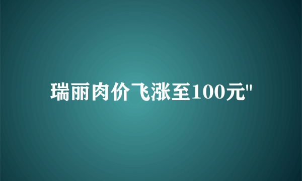 瑞丽肉价飞涨至100元