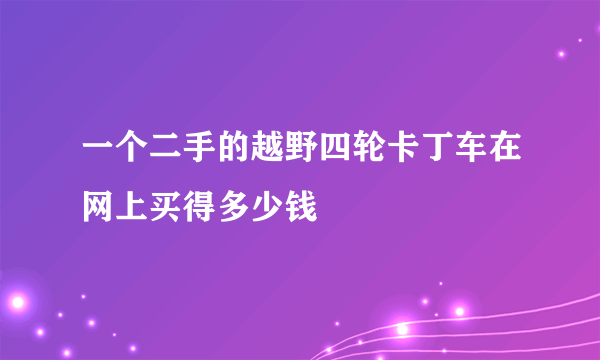 一个二手的越野四轮卡丁车在网上买得多少钱