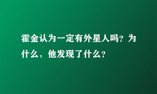 霍金认为一定有外星人吗？为什么，他发现了什么？