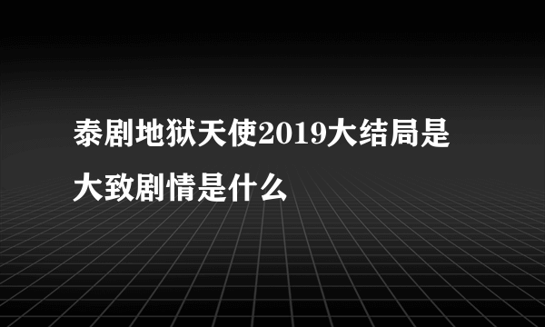 泰剧地狱天使2019大结局是 大致剧情是什么