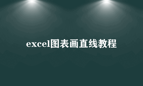 excel图表画直线教程