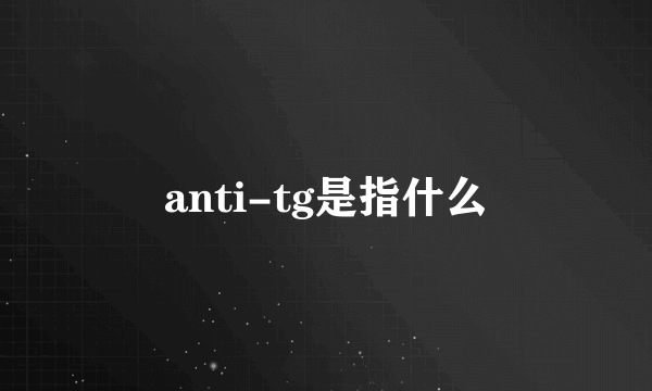 anti-tg是指什么