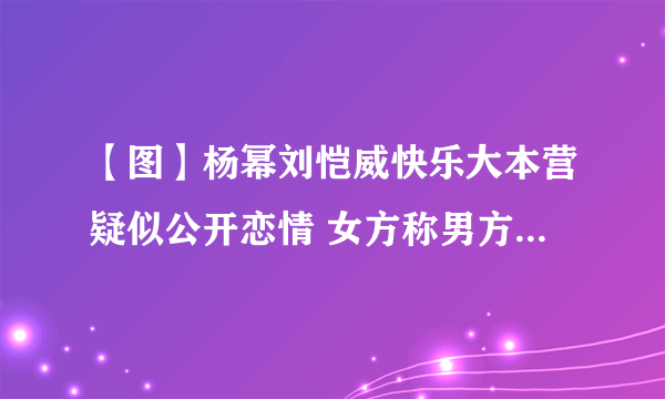 【图】杨幂刘恺威快乐大本营疑似公开恋情 女方称男方为真命天子