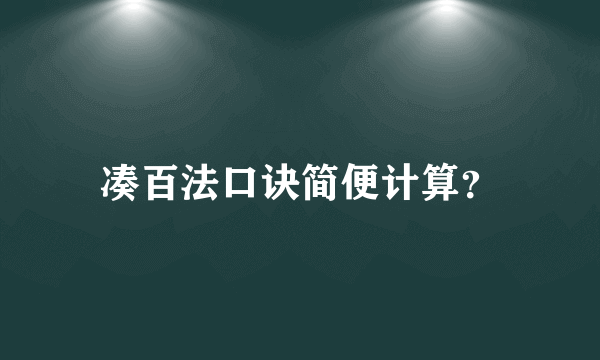 凑百法口诀简便计算？