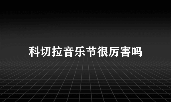 科切拉音乐节很厉害吗