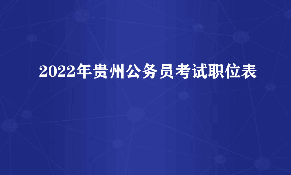 2022年贵州公务员考试职位表