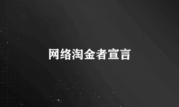 网络淘金者宣言