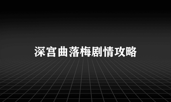 深宫曲落梅剧情攻略