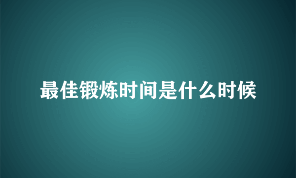 最佳锻炼时间是什么时候