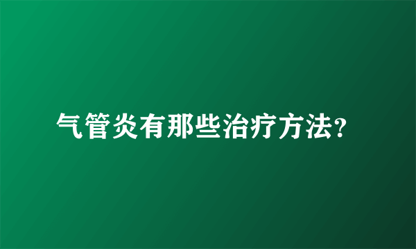 气管炎有那些治疗方法？