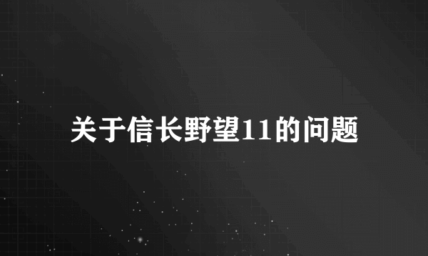 关于信长野望11的问题