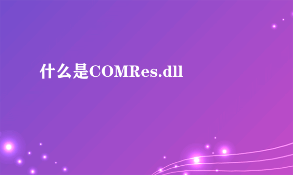 什么是COMRes.dll