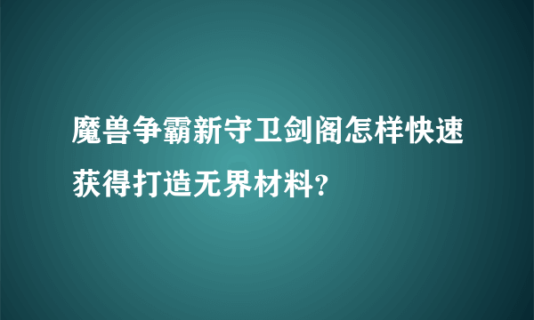 魔兽争霸新守卫剑阁怎样快速获得打造无界材料？