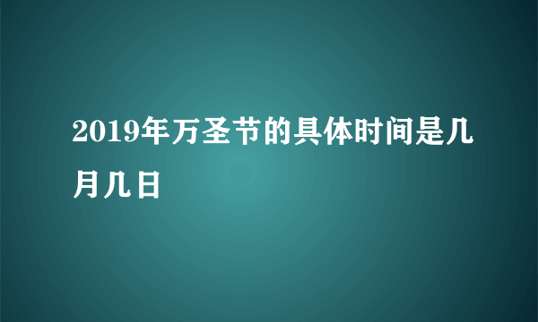 2019年万圣节的具体时间是几月几日