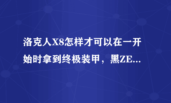 洛克人X8怎样才可以在一开始时拿到终极装甲，黑ZERO，白AXL