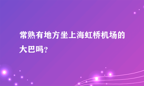 常熟有地方坐上海虹桥机场的大巴吗？