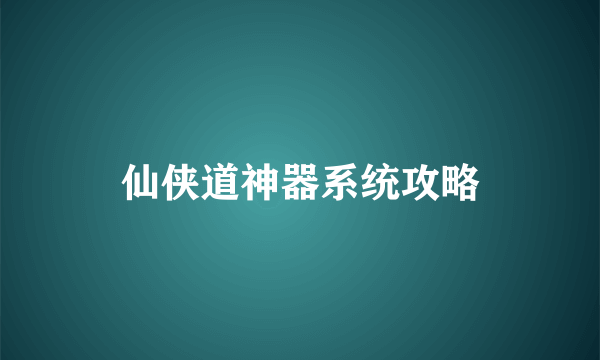 仙侠道神器系统攻略