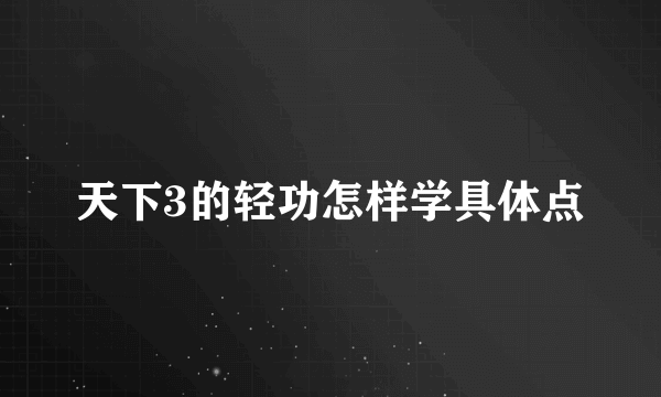 天下3的轻功怎样学具体点