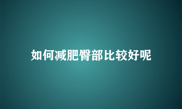 如何减肥臀部比较好呢