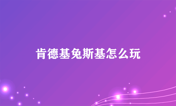 肯德基兔斯基怎么玩