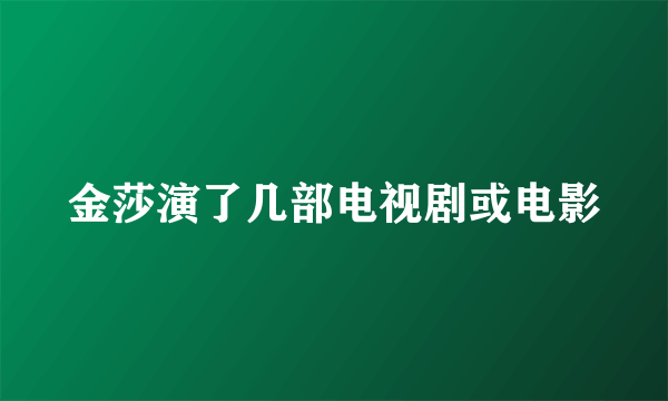 金莎演了几部电视剧或电影