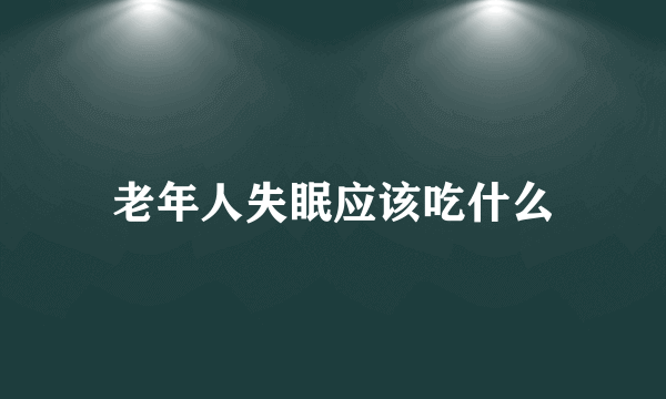 老年人失眠应该吃什么