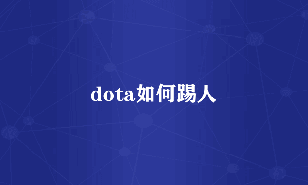 dota如何踢人