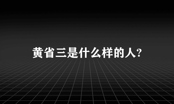 黄省三是什么样的人?