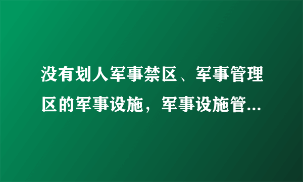 没有划人军事禁区、军事管理区的军事设施，军事设施管理单位应当采取措施予以保护，军队团级以上管理单位可以委托（ ）予以保护。  A.当地执法机关  B.公安机关  C.当地人民政府  D.当地人民群众  请帮忙给出正确答案和分析，谢谢！