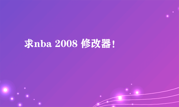 求nba 2008 修改器！