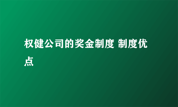 权健公司的奖金制度 制度优点