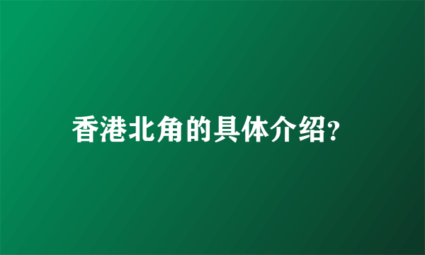 香港北角的具体介绍？