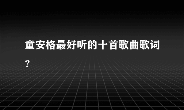 童安格最好听的十首歌曲歌词？