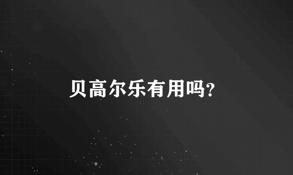 贝高尔乐有用吗？