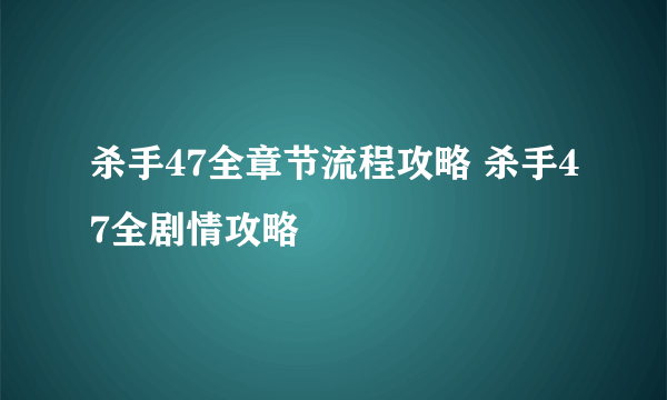 杀手47全章节流程攻略 杀手47全剧情攻略