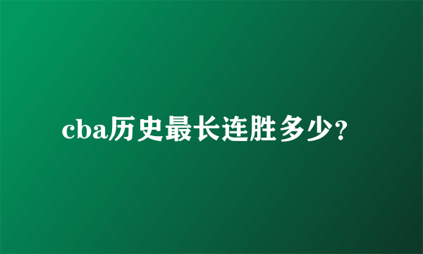 cba历史最长连胜多少？