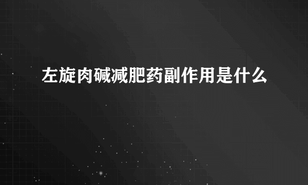 左旋肉碱减肥药副作用是什么