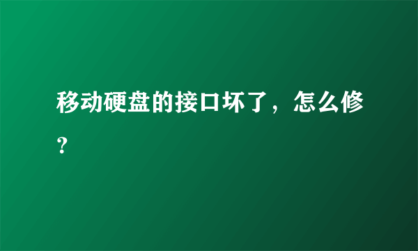 移动硬盘的接口坏了，怎么修？