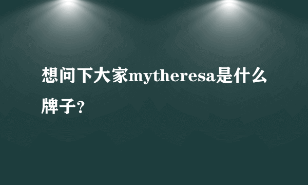 想问下大家mytheresa是什么牌子？