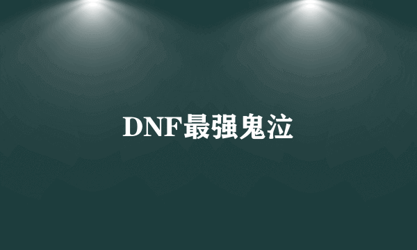 DNF最强鬼泣